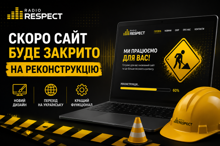 Сайт Radio Respect тимчасово буде закрито на реконструкцію